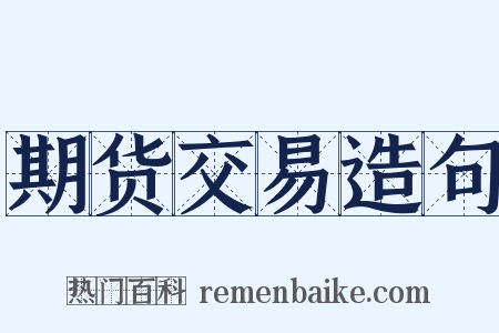 期货交易造句是什么意思的图片